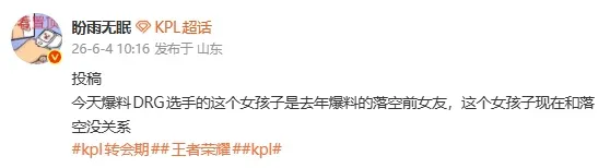 瓜主爆料：今日爆料DRG选手的女孩子，是去年爆料的落空前女友